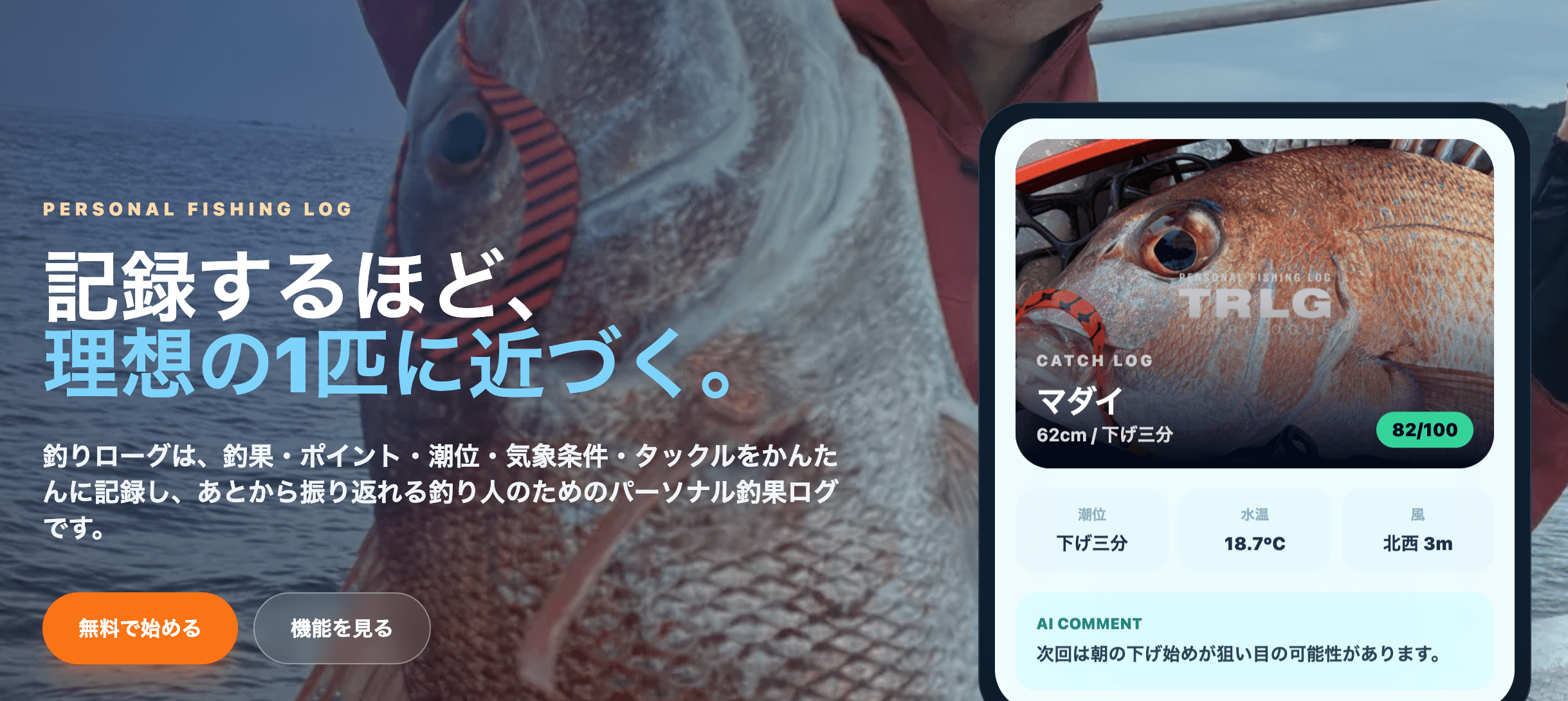 【TSURILOGUE】釣果ログとは?釣りの思い出を資産に変える記録術